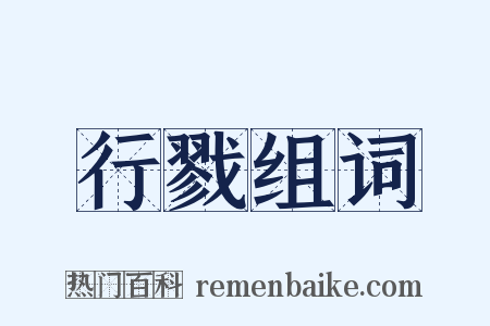 行戮组词是什么意思的图片